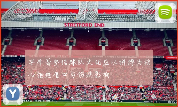 字母哥坚信球队文化应以拼搏为核心拒绝借口与伤病影响