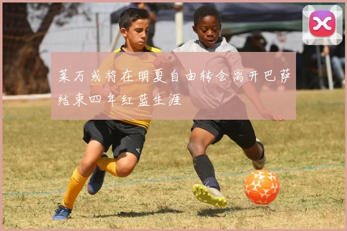 莱万或将在明夏自由转会离开巴萨结束四年红蓝生涯
