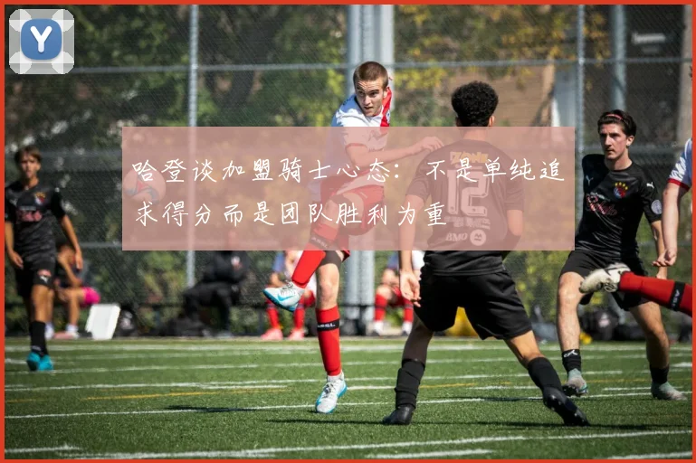 哈登谈加盟骑士心态：不是单纯追求得分而是团队胜利为重