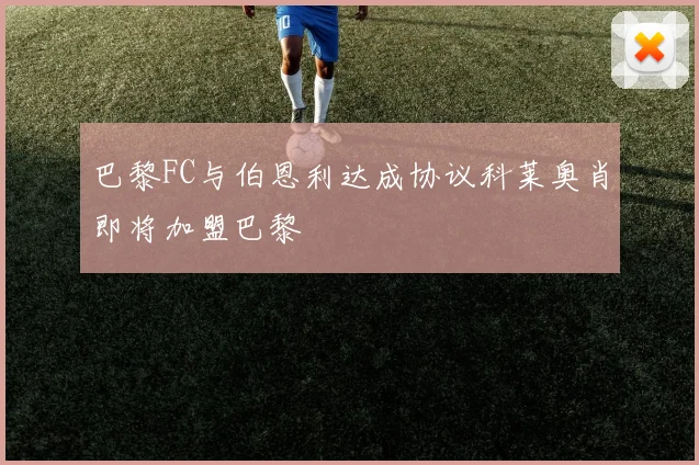 巴黎FC与伯恩利达成协议科莱奥肖即将加盟巴黎