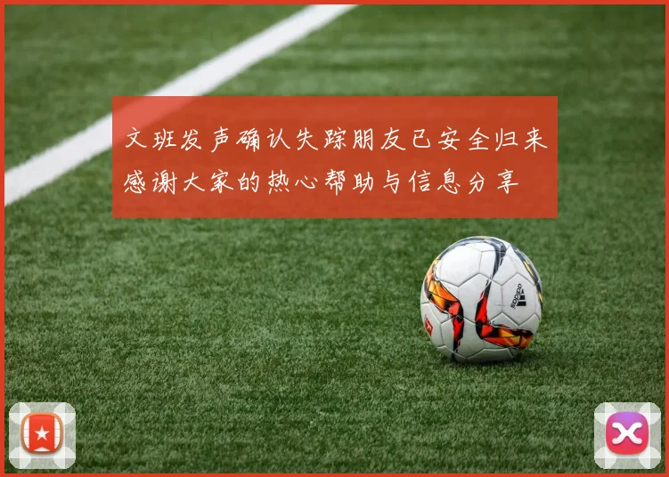 文班发声确认失踪朋友已安全归来感谢大家的热心帮助与信息分享