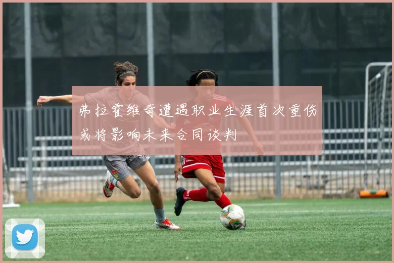 弗拉霍维奇遭遇职业生涯首次重伤或将影响未来合同谈判